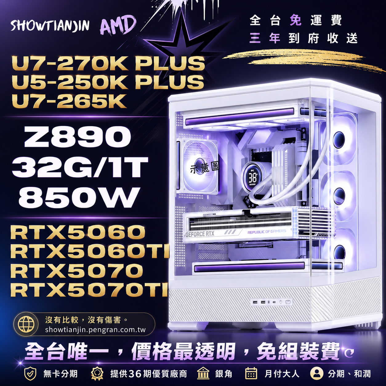 【D400】白色派對(U7 270K/RTX5060TI/32G/1T/水冷)自由搭配